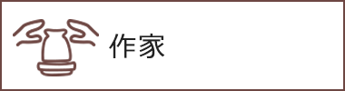 作家別