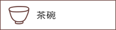 茶碗