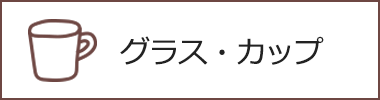 グラス・カップ