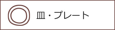 皿・プレート
