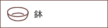 鉢