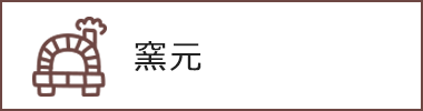 窯元