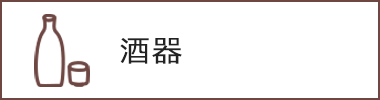 酒器